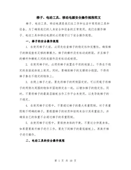梯子、电动工具、移动电源安全操作规程范文（4篇）