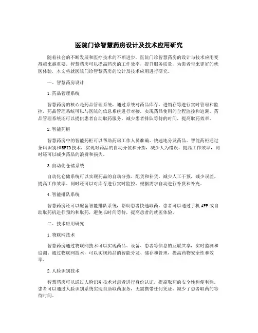 医院门诊智慧药房设计及技术应用研究