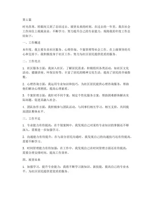 社工年度总结文体范文(3篇)