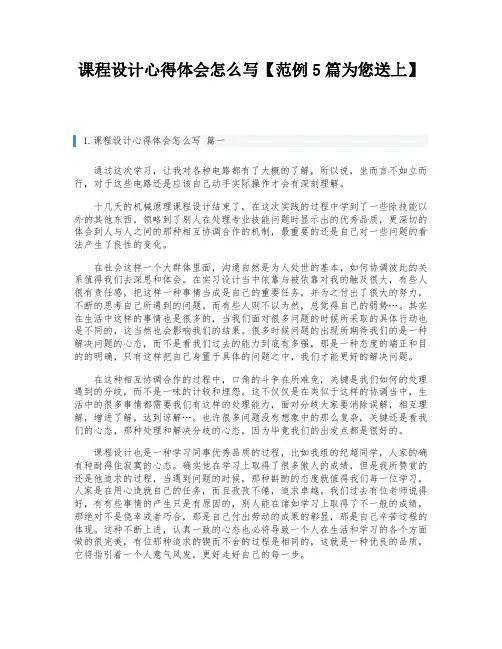 课程设计心得体会怎么写【范例5篇为您送上】