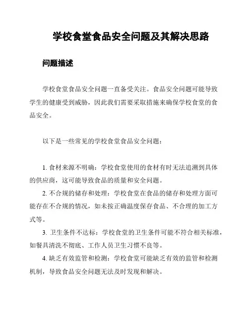 学校食堂食品安全问题及其解决思路