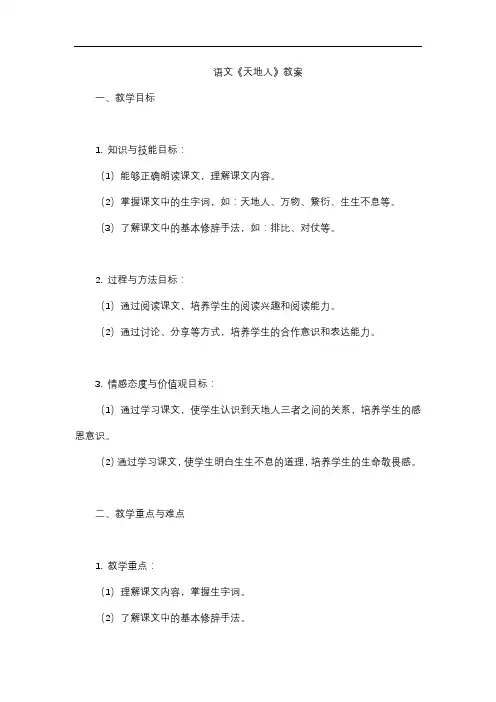 语文《天地人》教案