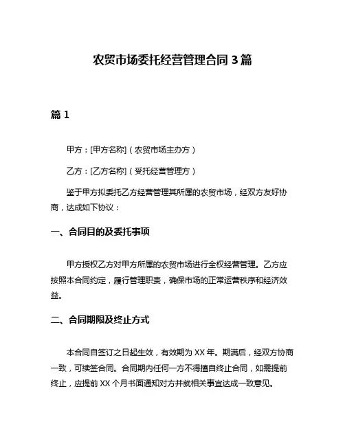 农贸市场委托经营管理合同3篇