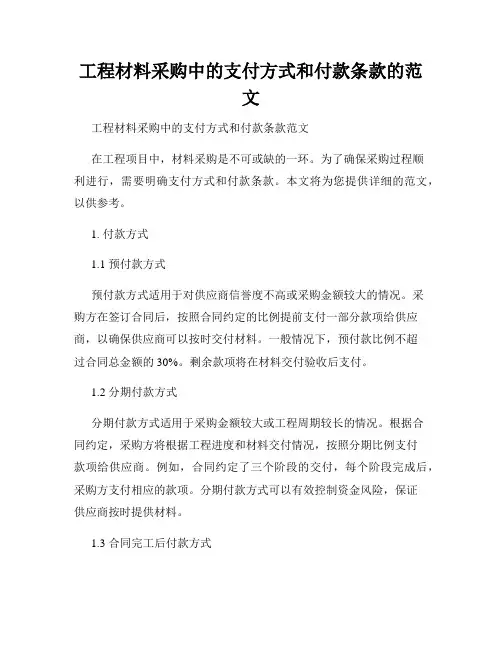 工程材料采购中的支付方式和付款条款的范文