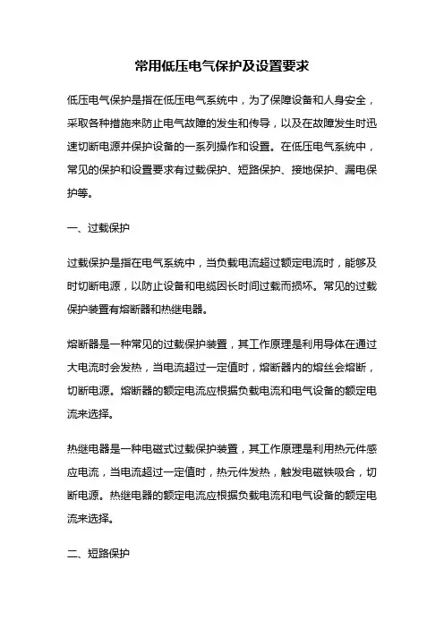 常用低压电气保护及设置要求