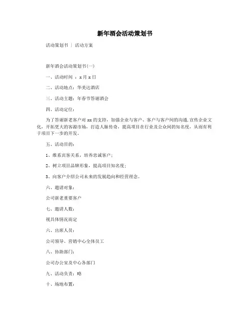 新年酒会活动策划书