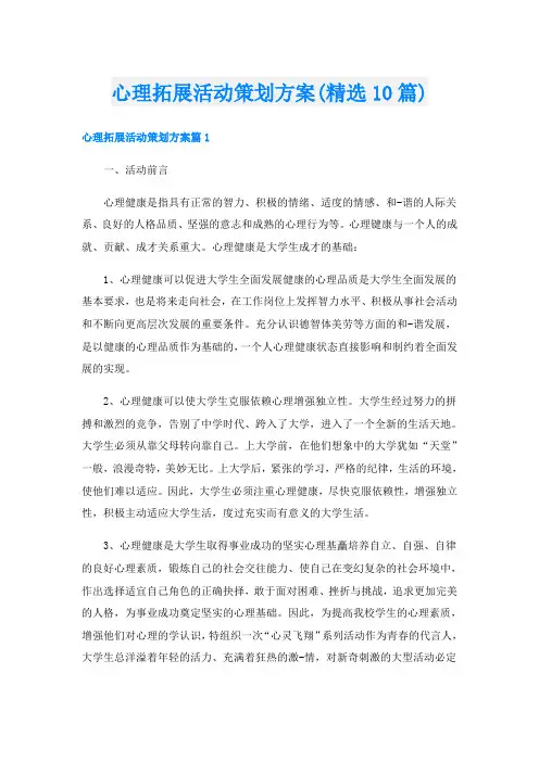 心理拓展活动策划方案(精选10篇)