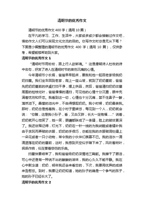 清明节的优秀作文400字（通用10篇）