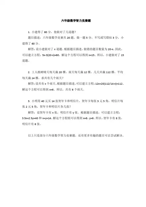 六年级数学智力竞赛题