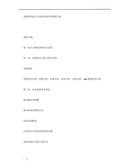采购谈判技巧与成本控制培训课程大纲 (500字)