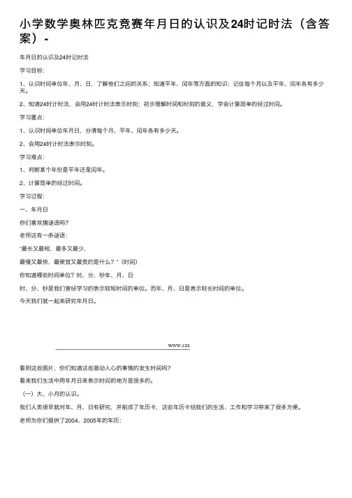 小学数学奥林匹克竞赛年月日的认识及24时记时法（含答案）-