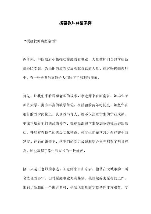 援疆教师典型案例