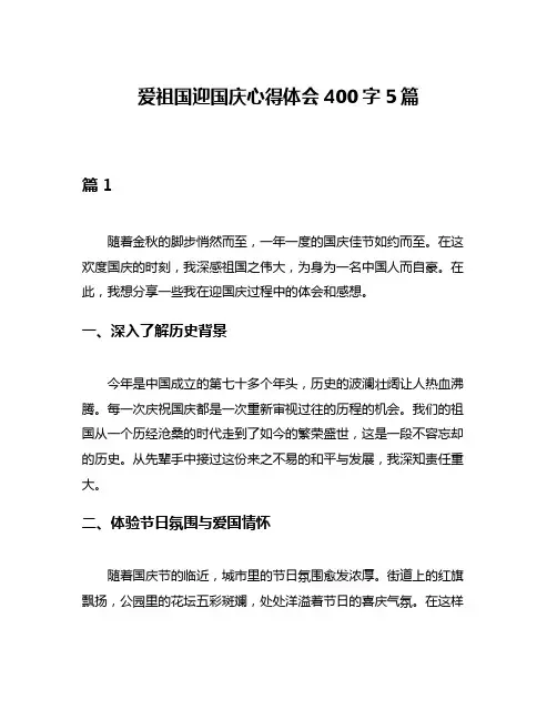 爱祖国迎国庆心得体会400字5篇