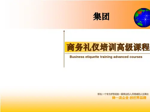 商务礼仪培训高级课程
