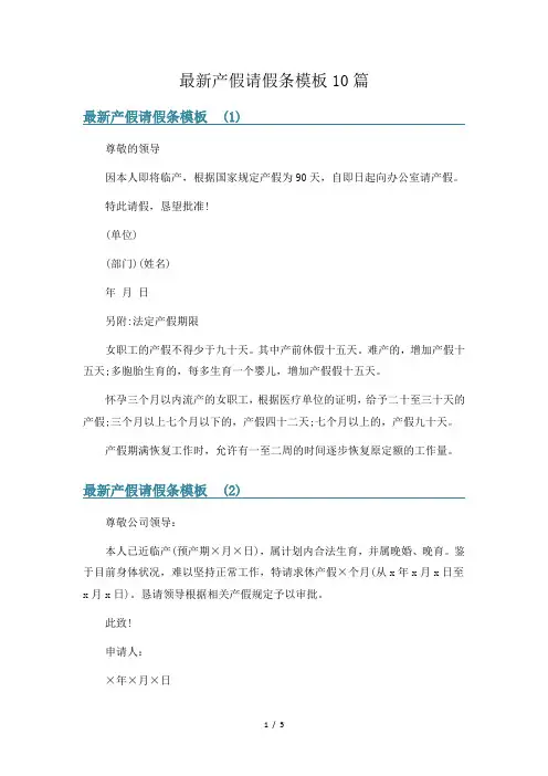 最新产假请假条模板10篇