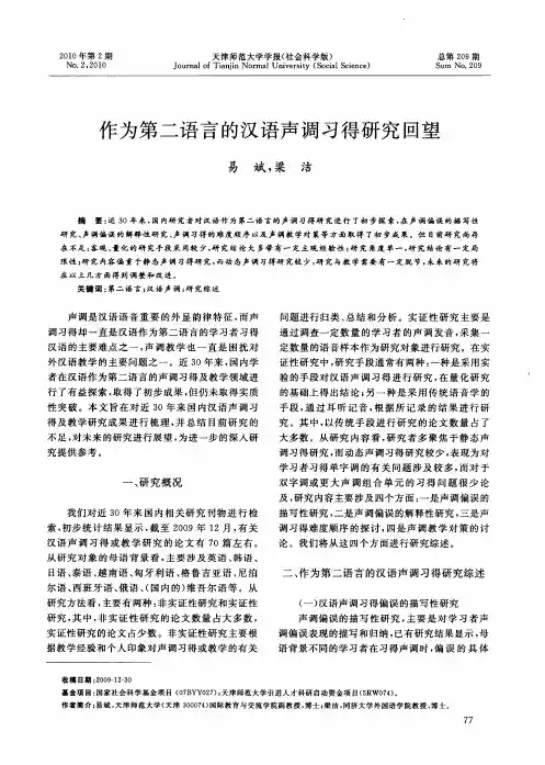 作为第二语言的汉语声调习得研究回望