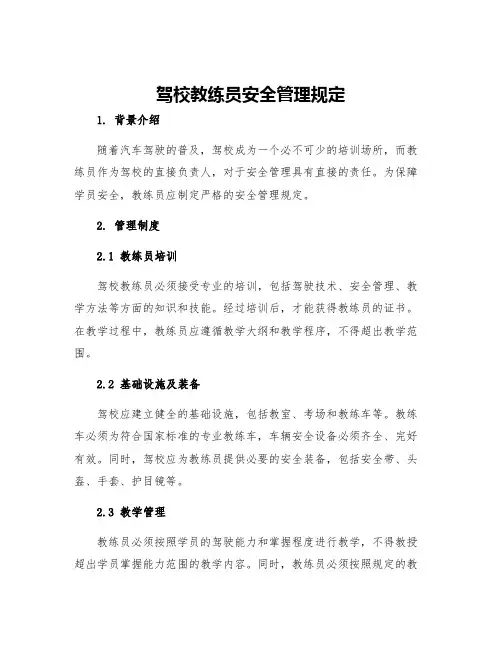 驾校教练员安全管理规定