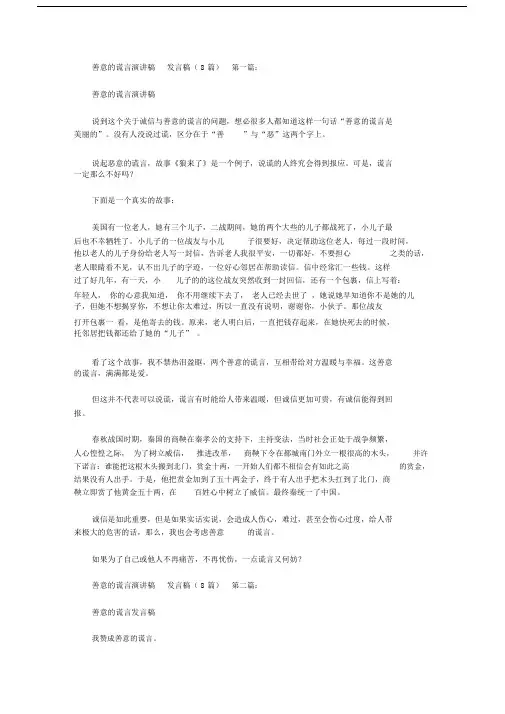 善意的谎言演讲稿发言稿(8篇).docx