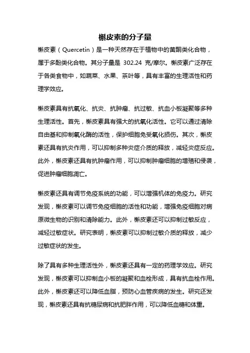槲皮素的分子量