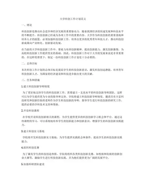 大学科创工作计划范文