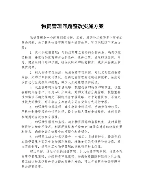物资管理问题整改实施方案
