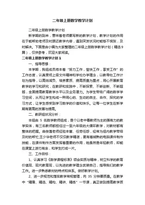 二年级上册数学教学计划（精选9篇）