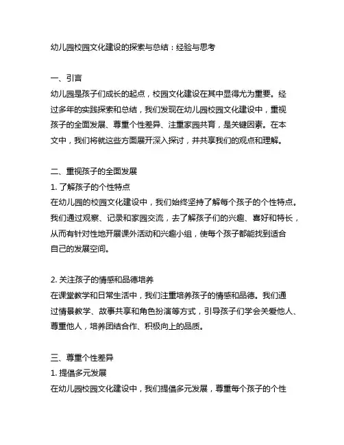 幼儿园校园文化建设的探索与总结：经验与思考