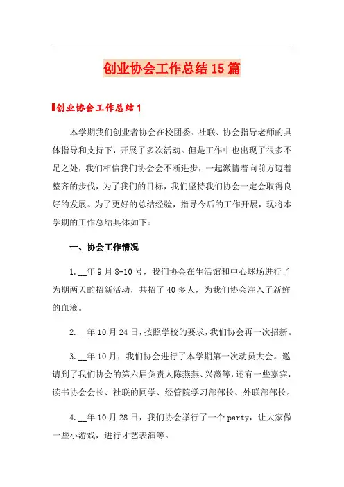 创业协会工作总结15篇