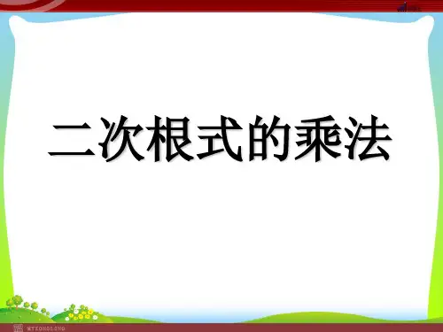 2021年人教版八年级数学下册第十六章《二次根式乘法》公开课课件.ppt