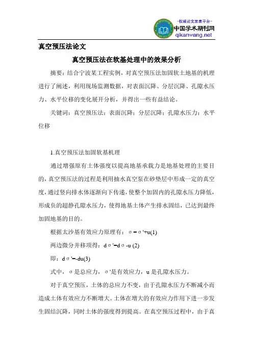真空预压法论文