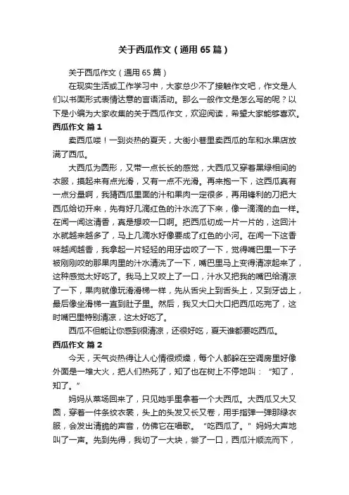 关于西瓜作文（通用65篇）