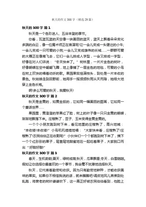 秋天的作文300字（精选29篇）