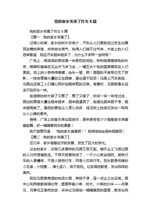 我的家乡变美了作文6篇