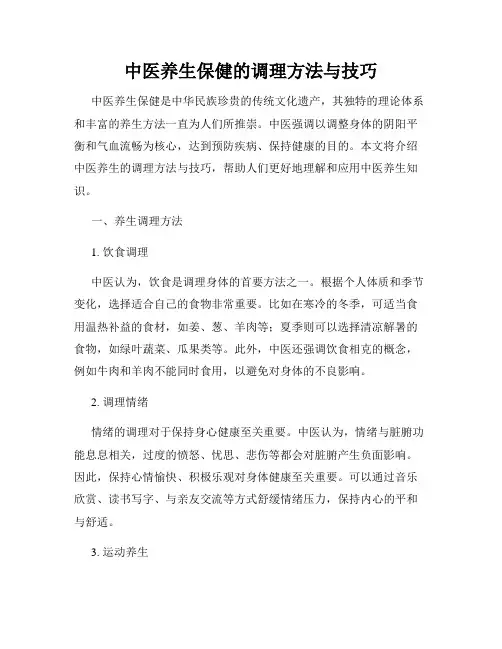 中医养生保健的调理方法与技巧