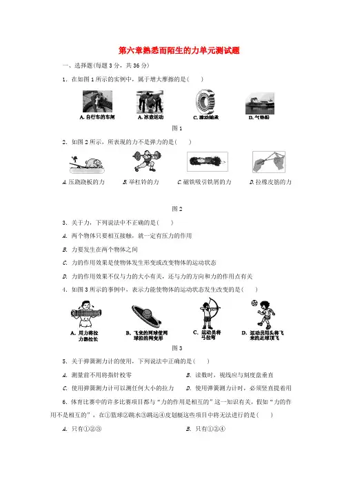 八年级物理全册第六章熟悉而陌生的力测试题新版沪科版202106171282