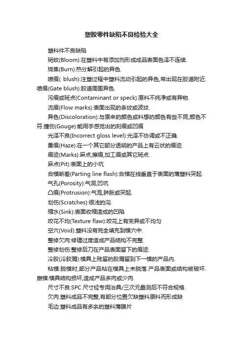 塑胶零件缺陷不良检验大全