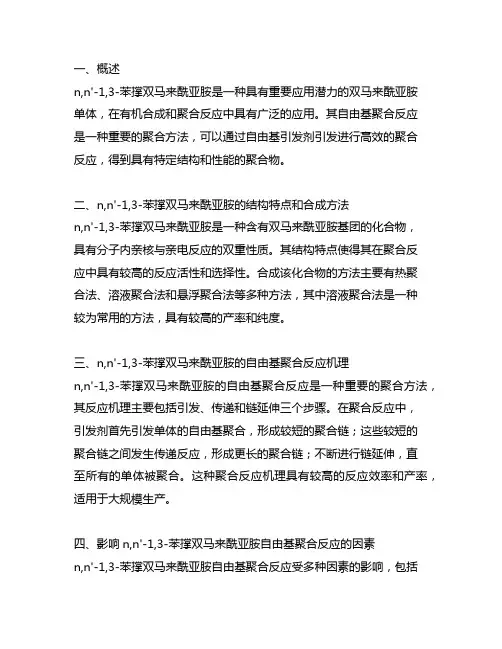 n,n'-1,3-苯撑双马来酰亚胺 自由基聚合