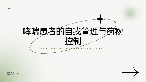 哮喘患者的自我管理与药物控制