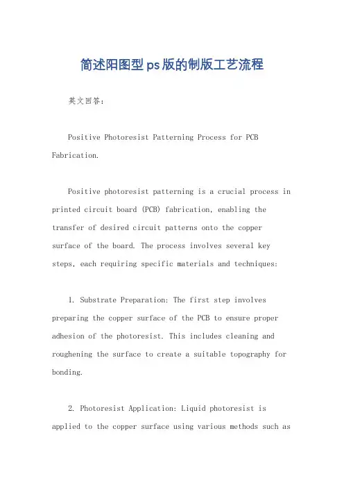 简述阳图型ps版的制版工艺流程