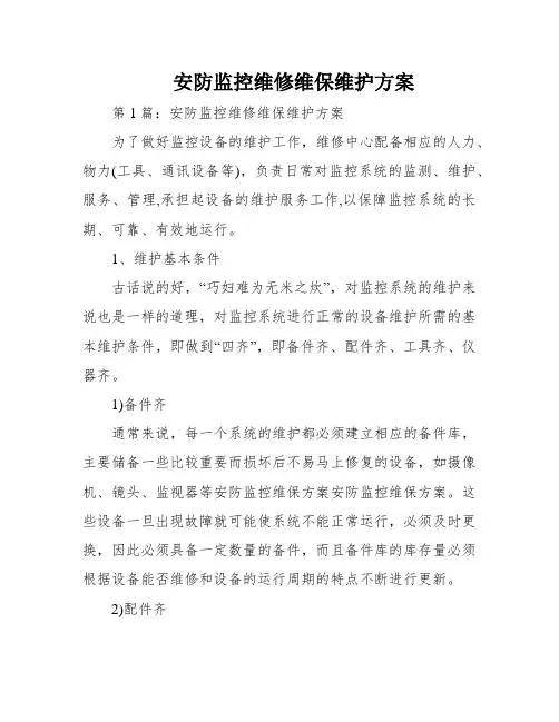 安防监控维修维保维护方案