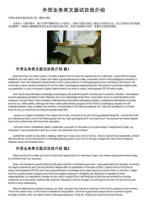 外贸业务英文面试自我介绍