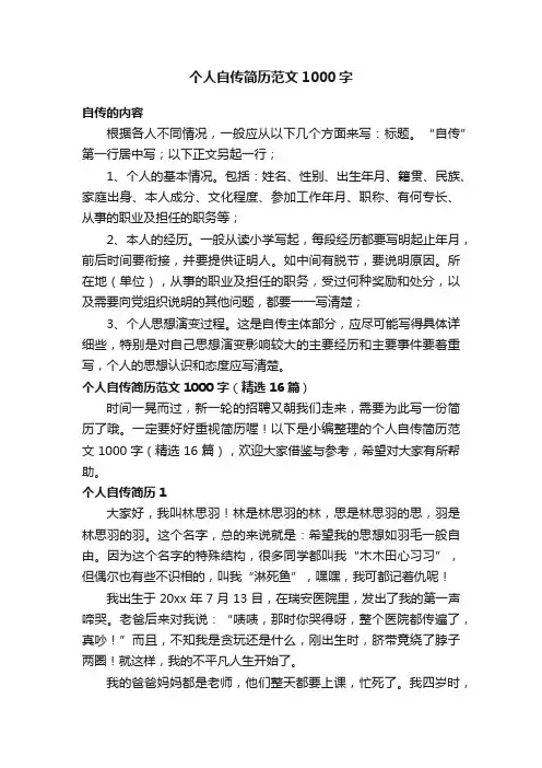 个人自传简历范文1000字（精选16篇）