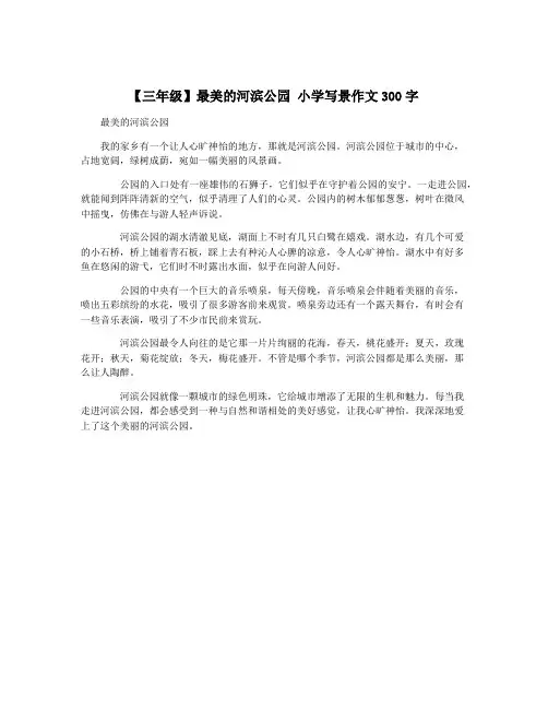 【三年级】最美的河滨公园 小学写景作文300字