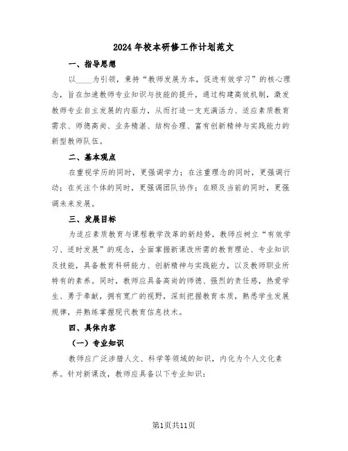 2024年校本研修工作计划范文（五篇）