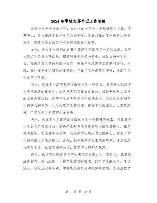 2024年学校支部书记工作总结（二篇）