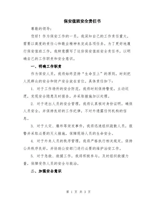 保安值班安全责任书