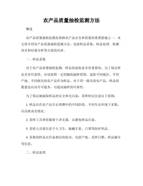 农产品质量抽检监测方法