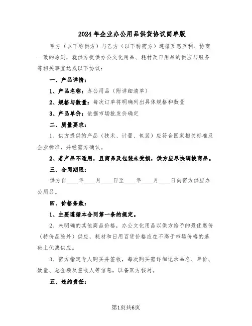 2024年企业办公用品供货协议简单版（四篇）
