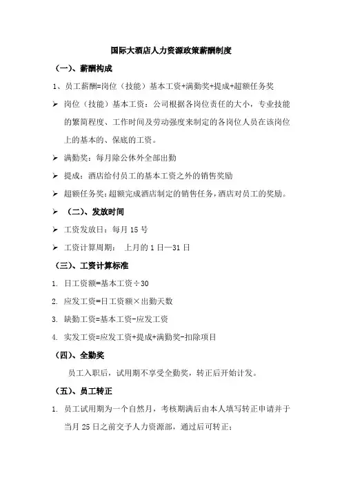 国际大酒店人力资源政策薪酬制度