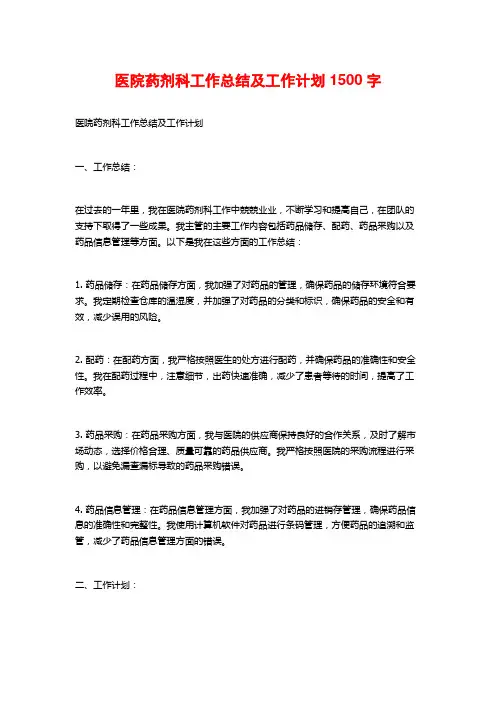 医院药剂科工作总结及工作计划